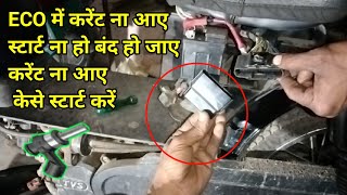 Tvs xl 100 self start ( BS6 ) ECO kharab carent problem || ECO खराब करेंट प्रॉब्लम |  Banti mechanic