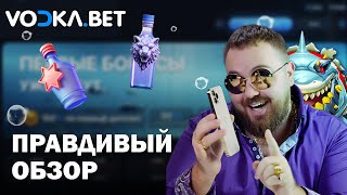 ПРАВДИВЫЙ ОБЗОР ОНЛАЙН CASINO VODKA | ПРОМОКОДЫ И ФРИСПИНЫ ВОДКА КАЗИНО | VODKA CASINO БОНУСЫ