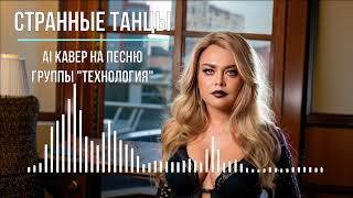 Странные Танцы (AI кавер на песню группы "Технология") Версия 2