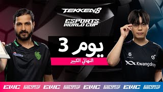 ULSAN ضد Atif - EWC TEKKEN 8 // اليوم 3 - النهائي الكبير