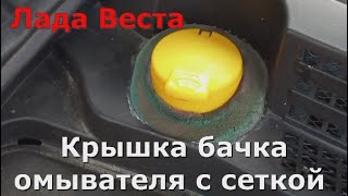 Лада Веста Крышка бачка омывателя с сеткой