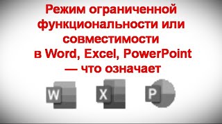 Режим ограниченной функциональности или совместимости в Word, Excel, PowerPoint — что означает