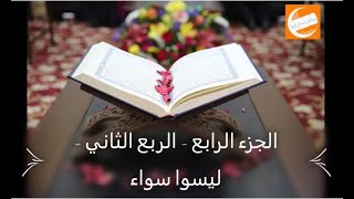 الجزء الرابع - الربع الثاني - ليسوا سواء - ختمة أرباع بالحدرمكرر