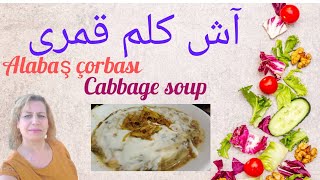 آش کلم قمری خوشمزه و سالم #vegan #اشپزی_ایرانی #آش_رشته #کلم #cabage #çorba #گیاهخواری #vegan #soup