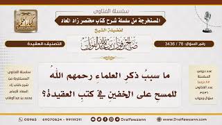 [76\ 3436] ما سبب ذكر للمسح على الخفين في بعض كتب العقيدة؟ | الشيخ صالح الفوزان