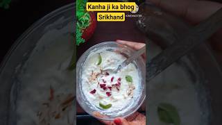 #shortsviral।🙏कान्हा जी का प्रिय भोग।shrikhand recipe।laddu gopal bhog