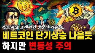 비트코인 58.3k 매우 중요하다! 중장기 상승관점은 유효! 하지만 롱포지션 레버리지가 상당히 거슬린다 비트코인 전망 악재 분석