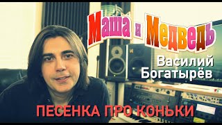 "Пеесенка про Коньки" Версия 3 "Маша и Медведь"