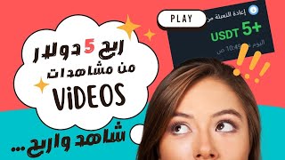 ربح  من مشاهده الفيديوهات 5.0 دولار يوميا مع اثبات 🔥 #investing