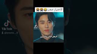 الاختيار صعب 😂🤭🔥💗 #shorts #viralvideo #مسلسل_كوري