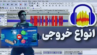 انواع  خروجی‌ گرفتن صدا در نرم افزار  Audacity_برای پادکست‌🎙ویدئو🎬 موزیک🎹