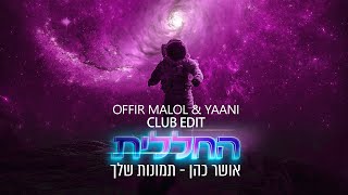 החללית X אושר כהן - תמונות שלך | OFFIR MALOL & YAANI CLUB EDIT