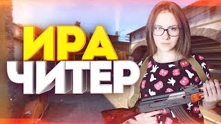 ИРА Я ЧИТЕР - МОЯ ДЕВУШКА ГЛОБАЛ ПРОТИВ НУБОВ В CS:GO ТРОЛЛИНГ В КС ГО