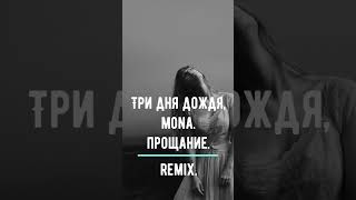 Три дня дождя,Mona. Прощание. Remix. #remixsong #tiktok #remix #shortsvideo #mona #триднядождя