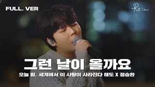 정승환 자체가 장르다 💿 ‘정승환 - 그런 날이 올까요’ 가로 Live Full ver.