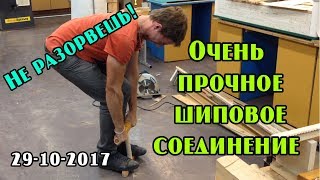 Очень  прочное  шиповое соединение дерева