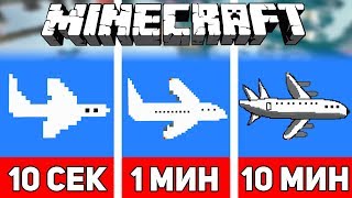 РИСУЕМ САМОЛЕТ ЗА 10 СЕКУНД / 1 МИНУТУ / 10 МИНУТ В МАЙНКРАФТЕ | Minecraft Битва Художников #16