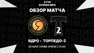 Обзор матча "Ядро" -"Торпедо-2"