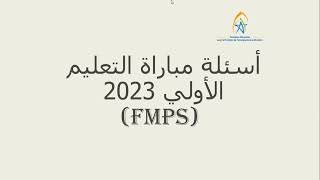 أسئلة مباراة التعليم الأولي FMPS