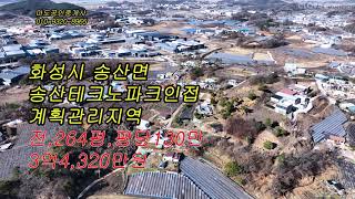 #487 화성시 송산면토지 전원주택 송산그린시티 투자토지