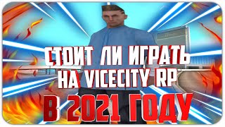 СТОИТ ЛИ ИГРАТЬ НА ViceCity RP В 2021 ГОДУ? - GTA SAMP