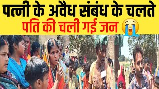 gopalganj news : पत्नी के अवैध संबंध के चलते सदमे में पति की गई जन | gopalganj news today