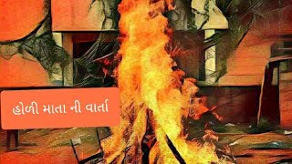 હોળી માતાની વાર્તા | Gujarati Bal Varta | Moral stories | Fairy tales | Bedtime Stories for Kids