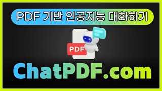 PDF 파일로 인공지능 대화하기 - ChatPDF 사용법