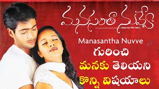 Manasantha Nuvve Behind Story | Uday Kiran , Reema Sen | V N Aditya | TFI | Last gaadu reviews