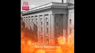 Театр Вахтангова