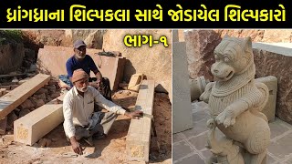 ધ્રાંગધ્રાના શિલ્પકલા સાથે જોડાયેલ શિલ્પકારો (ભાગ-૧)