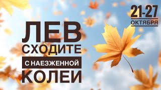 Лев ♌️ 21-27 октября 2024 года 🍁🍀🍂✨☀️🗝❤️Таро Ленорман прогноз предсказания