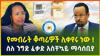 የመብራት ቆጣሪዎች ሊቀየሩ ነው ! ስለ ንግድ ፈቃድ አስቸኳይ ማሳሰቢያ ተሰጠ - ህዳር 13/2017 | business news | dollar exchange