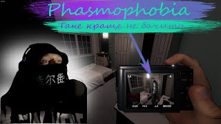 Phasmophobia - Чому це так страшно (Геймплей українською)