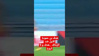 هدف بن حمودة الاول ضد الزمالك ...هدف و لا اروع ..