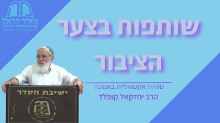 סוגיות אקטואליות באמונה | שותפות בצער הציבור | הרב יחזקאל קופלד