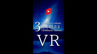 睡眠用BGM VR❗️👉コメント欄のリンクから飛ぶとVRになります❗️ #shorts #vr #睡眠用bgm