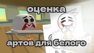 Оценка АРТОВ для БЕЛОГО