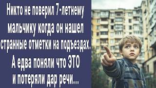 Никто не верил 7-летнему Мите, когда он нашел странные отметки на подъезде. Поняли что это и онемели