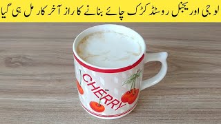 Roasted Karak Chai Recipe By Irfan Ali Food Secrets | Trending Tea Recipe | Kadak Cahi |