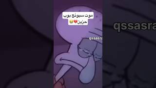 احتضار وموت سبونج بوب حزين 😭💔🕊️وداعاً سبونج #shortvideo #short #shorts