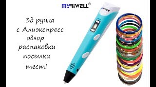 3д ручка с Алиэкспресс обзор распаковки посылки