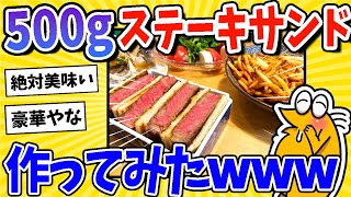 【2ch面白いスレ】500g厚さ4cmの黒毛和牛サーロインでステーキサンド作ってみたwww