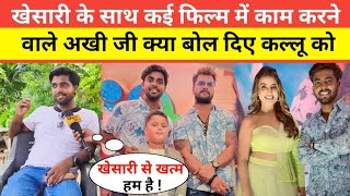 खेसारी के साथ कई फिल्म में काम करने वाले अखी जी 100 से ज्यादा Girlfriend रखे...!