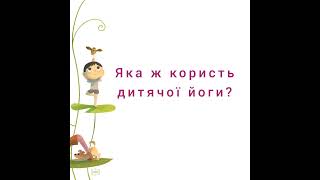 ЙОГА 🧘 | Консультація "Чи потрібна йога для дітей?"