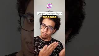 نتا وحب قلبك و صحبتها🤫😂 #اكسبلور #ضحك #comedia #funny #shortvideo #ترند #comedy #ضحكة #تيك_توك