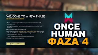 ONCE HUMAN - ОБЗОР ФАЗА 4 PVP HARD #stream #oncehuman #shorts