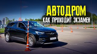 Экзамен на автодроме. Как проходит экзамен в ГАИ на площадке. Упражнения на автодроме.