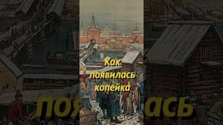 Как появилась копейка? Мединский #история #историяроссии #мединский #русь #историческиефакты