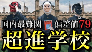 【偏差値79】最高峰の頭脳集団…　全国の秀才が集う「超進学校」の日常がやばすぎる･･･【ドラマ】